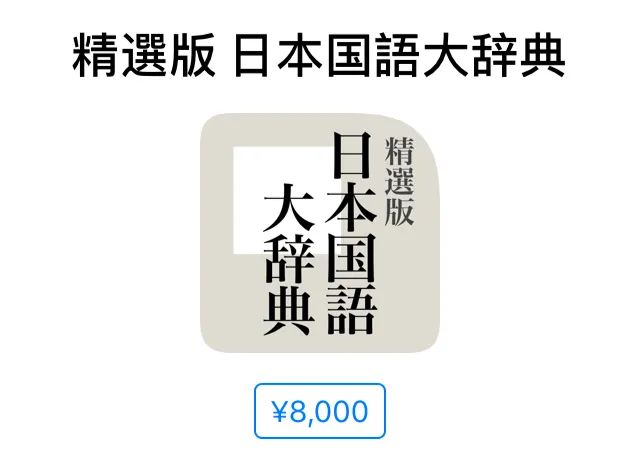 我用什么日语辞典 日本11本权威辞典全介绍 自由微信 Freewechat