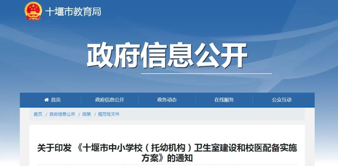 学校校医室怎么配置十堰五部门联合发文：中小学校(托幼机构)必须配备，必须设立！_https://www.jmylbn.com_新闻资讯_第2张