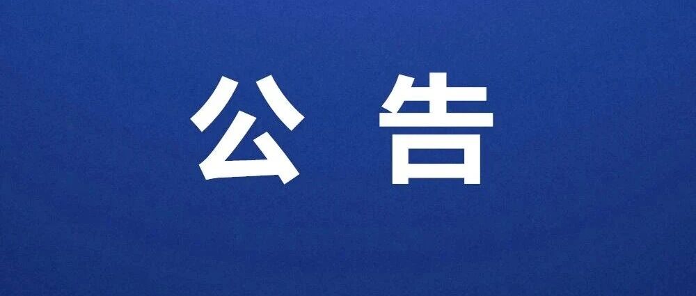 嘉兴市公安局秀洲区分局关于公开招聘警务辅助人员的公告