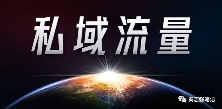 私域网络流量怎么做（私域导流4大产业布局商业模式让你加速赢得10万+使用者）(图3)