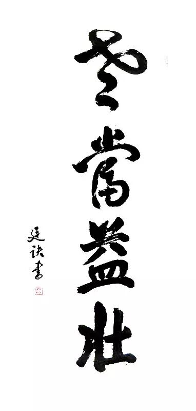 商品名称:《老当益壮》 商品规格:四尺 商品价格:48000rmb