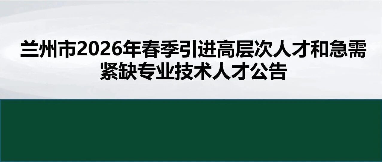 招聘 | 兰州市2026年春季引进人才公告