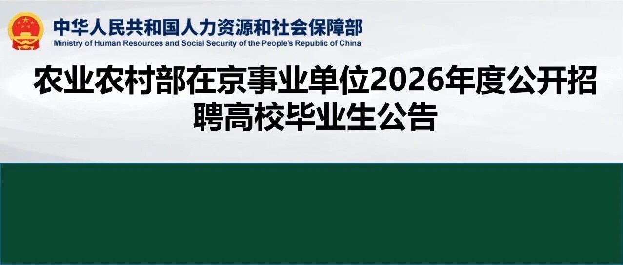 招聘 | 农业农村部2026年度公开招聘高校毕业生公告