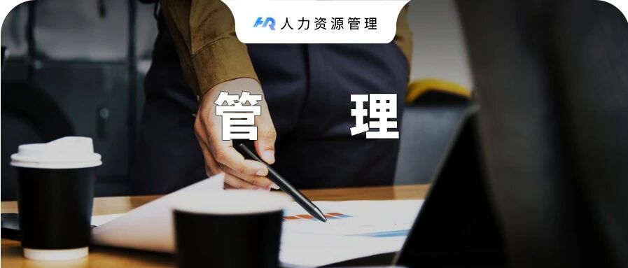 我开始相信，没有KPI，没有考核，也能管好公司了