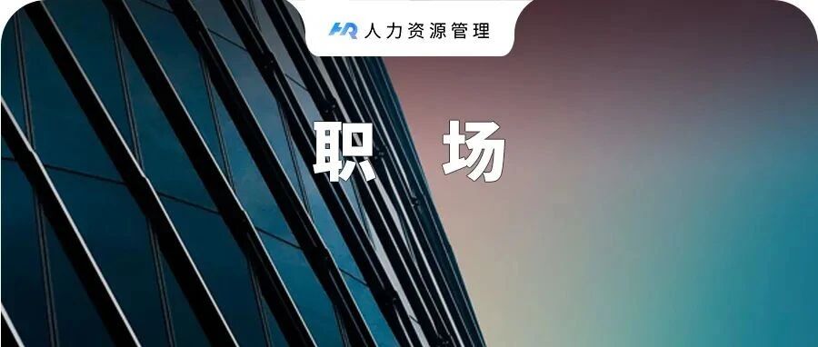 年后跳槽，最忌讳这种行为！