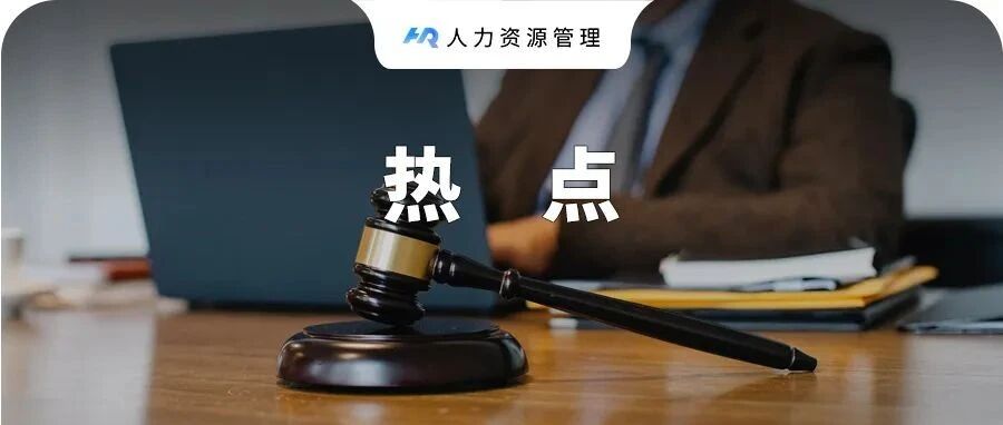 少开一张离职证明，公司赔了10万！HR不懂这点惹大祸！
