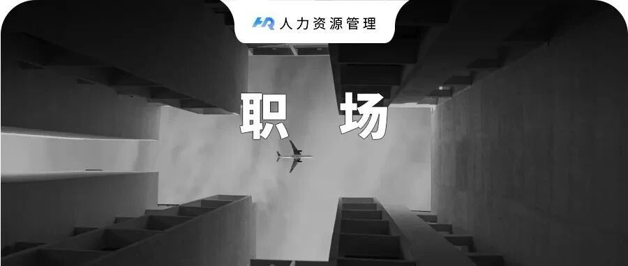 “离职1个月，接到同事电话56个！”：缺乏离职礼仪的人，有多可怕？