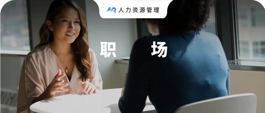 一位36岁裸辞，工作10年HR的忠告：这件事越早做越好