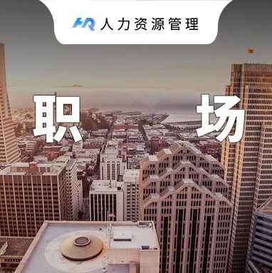 一家公司好不好，看他的行政就知道