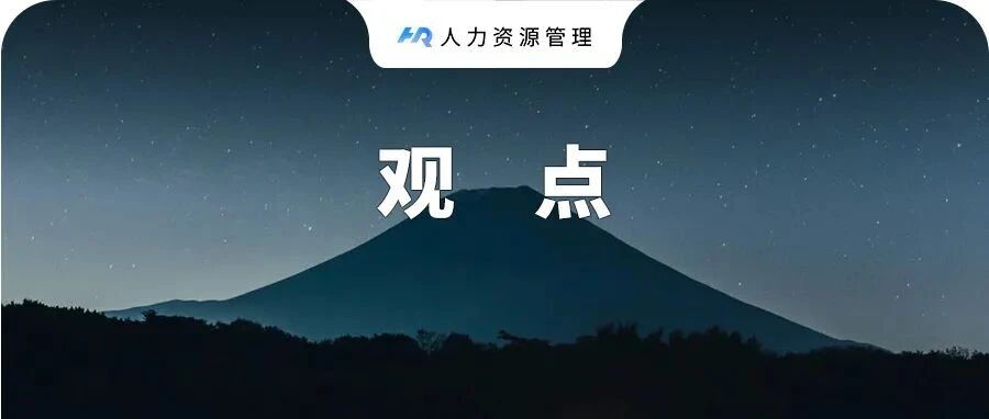 对待离职员工的态度，暴露了领导的层次