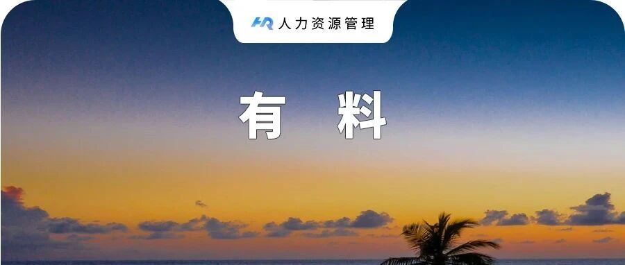人社部最高法规定996违法！这一波，职场人终于打了“翻身仗”