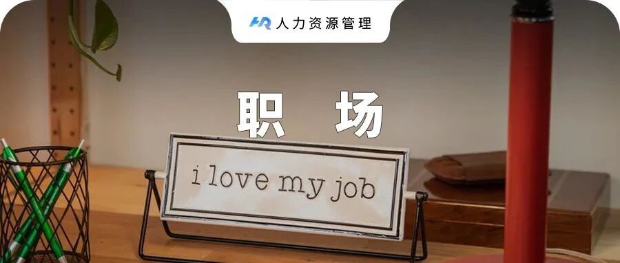 离职，暴露员工的人品，又最见公司格局