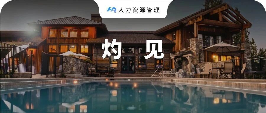 “有2000万存款，要不要辞职？”你的回答，暴露了你的层次