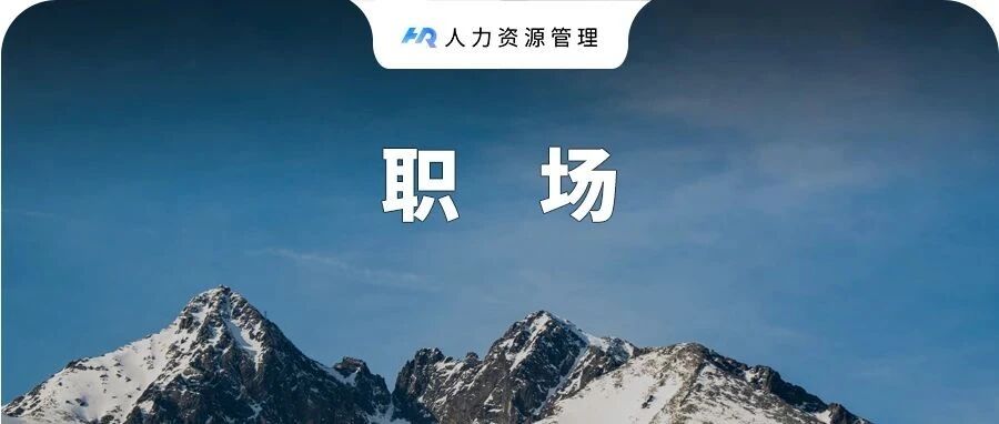 领导这6句客套话，必须反着听！