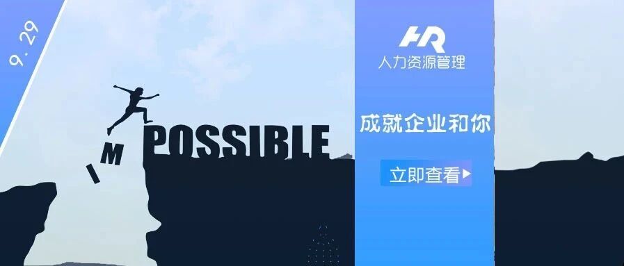 职场自救计划：凭什么HR老当“背锅侠”？
