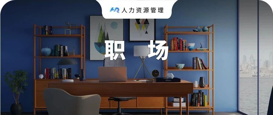 “老实人终于辞职了！”