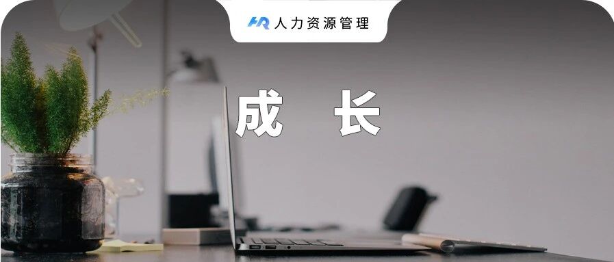 一个35岁被裁高管给你提个醒：在职场，这件事越早做越好
