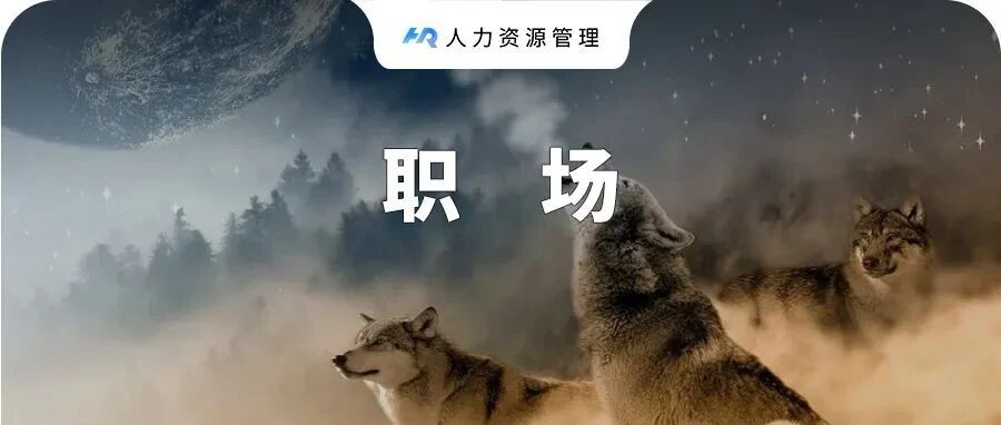 你喂员工吃草，却指望他们有狼性？