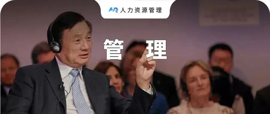 任正非：华为不搞培养制，我们没责任培养你
