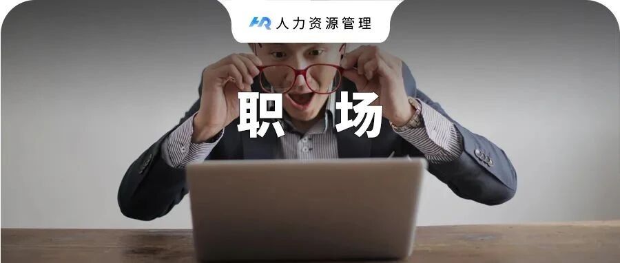 《大厂防猝死指南》热传，联想、新浪等成最厚道公司