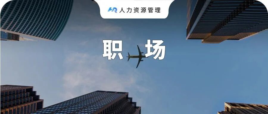 “从百度离职，又回到百度”：我劝你，离职后千万不要回原公司