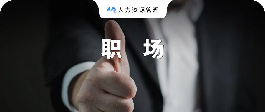 和领导相处的11条法则，越早知道越好