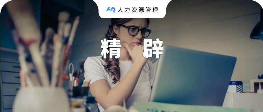 为什么“很努力”的员工会被开除？