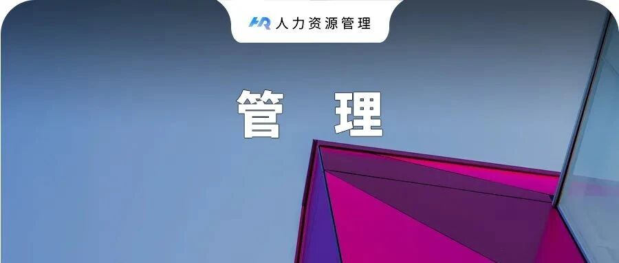 下属能力不足，99%都是你的管理出了问题