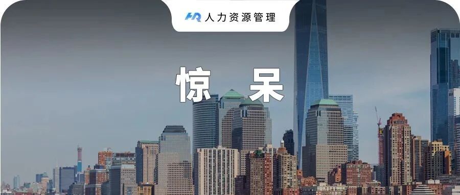 好公司VS烂公司的标准，你的公司能打多少分？