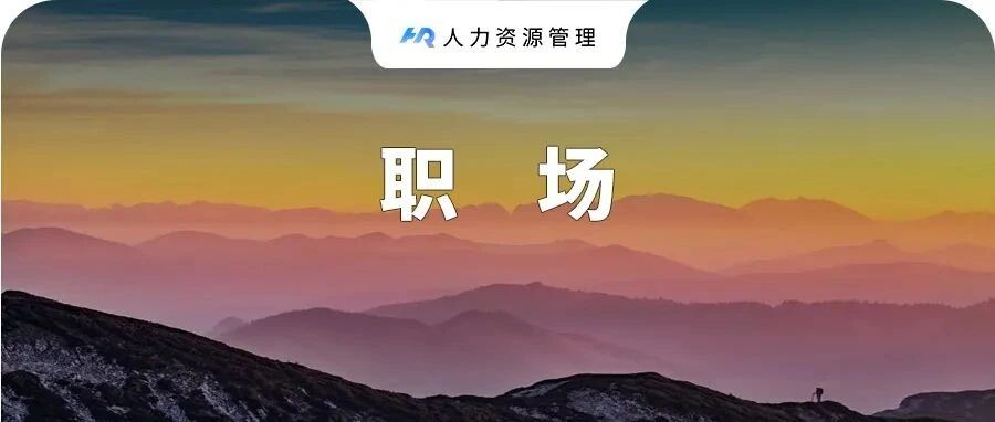 职场巨婴，“毁”人不倦