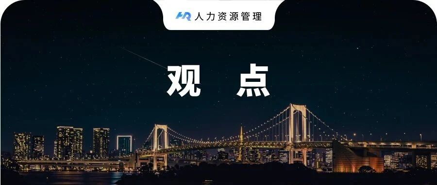 好的管理，是“反人性”的