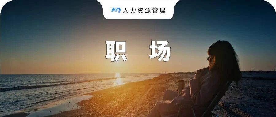 我在基层干到35岁，才明白的3点职场晋升残酷真相