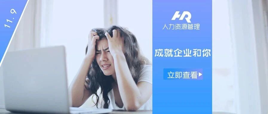 当一名资深HR被要求做直播……太太太难了