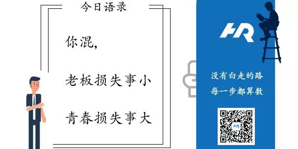 要麼做、要麼走，千萬不要混日子！ 職場 第4張