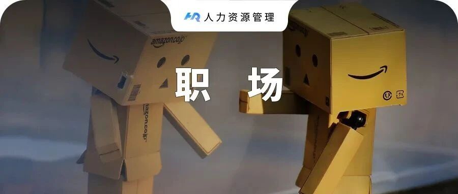 离职，最能看清一个员工的本质