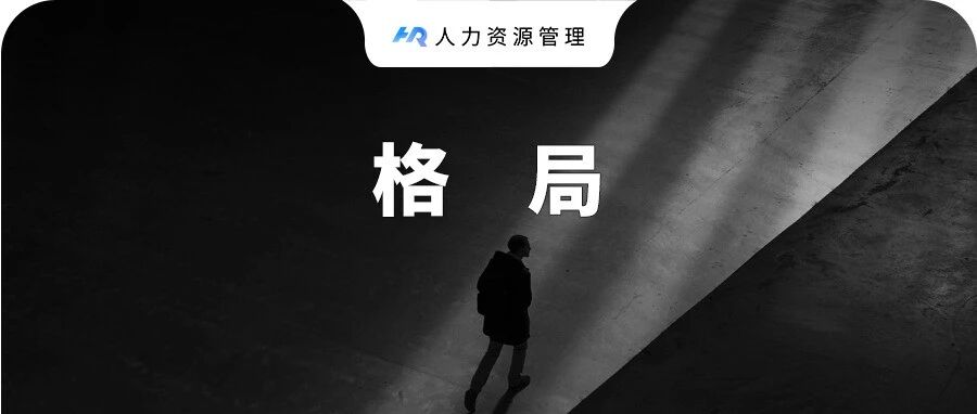 栽培员工，让他强大到足以离开