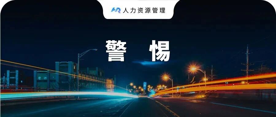 领导逼走员工的新套路，一次就见效