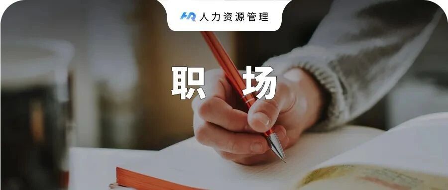 做不到这3点，每份工作你都想辞职！