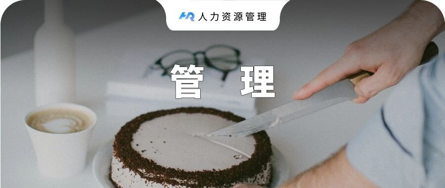 会分钱，是一种本事