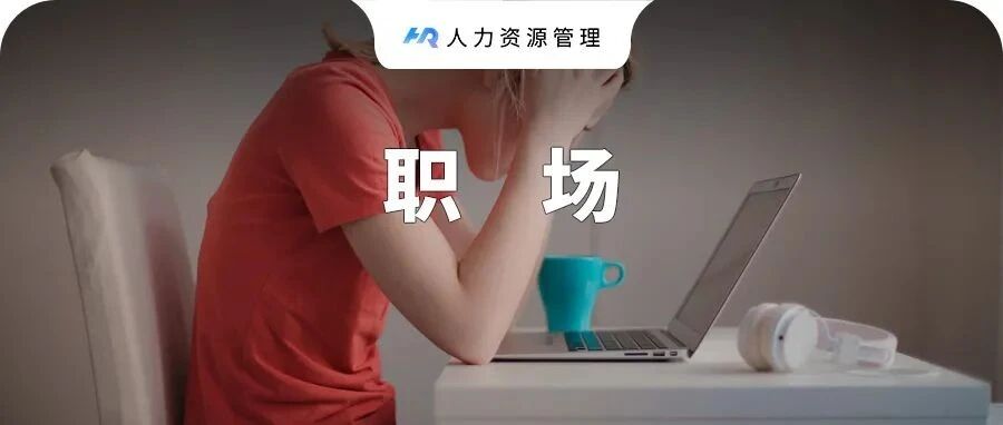 累死你的不是工作，而是工作方式