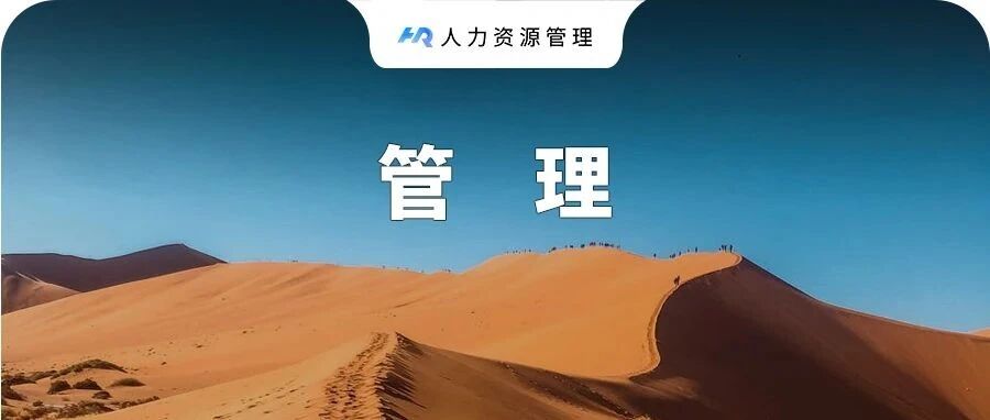 员工因公司而来，因主管而走！