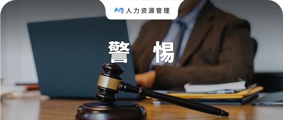 为什么管理一严，员工就会辞职?