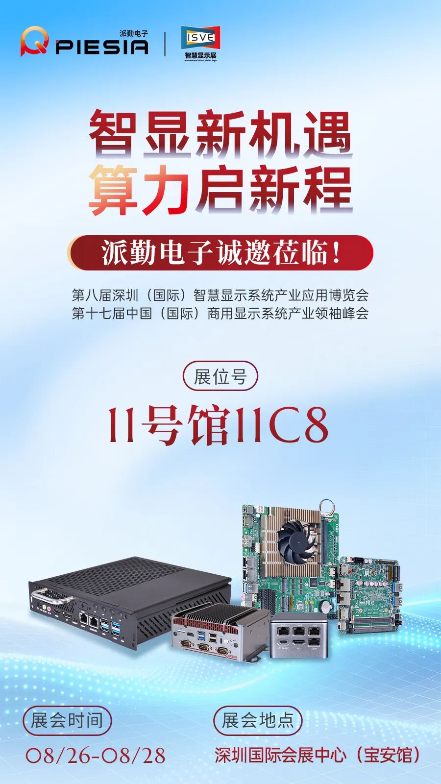 展会邀请 | 派勤电子与您相约2026 ISVE深圳智慧显示展