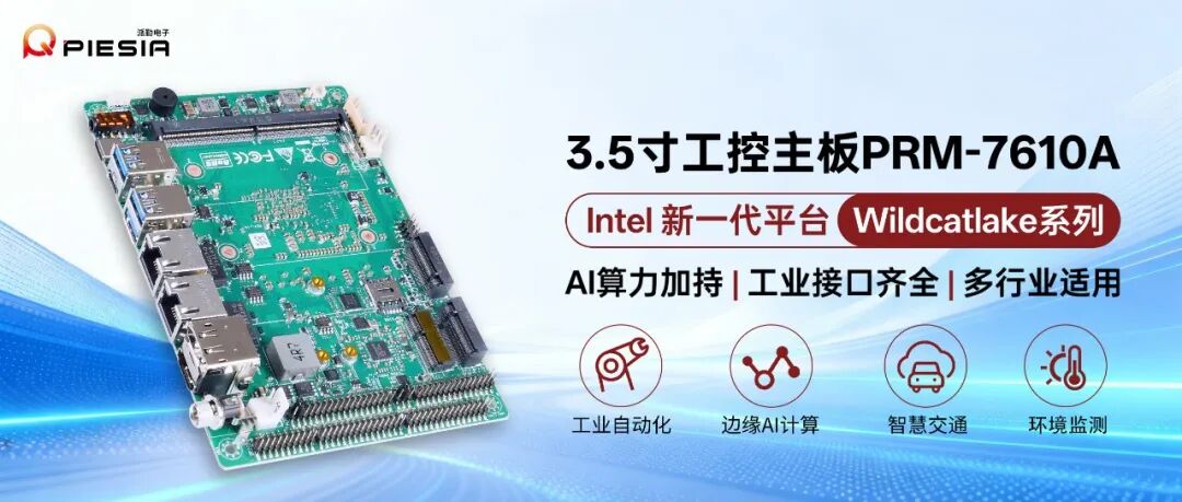 Intel 新一代平台|3.5寸主板PRM-7610A