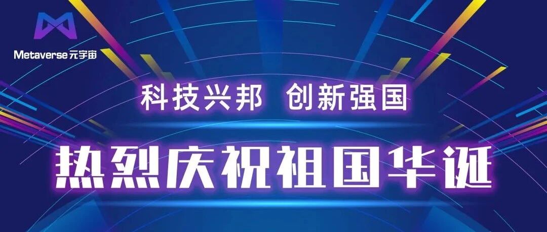 科技興邦，創新強國！熱烈慶祝祖國華誕！圖片