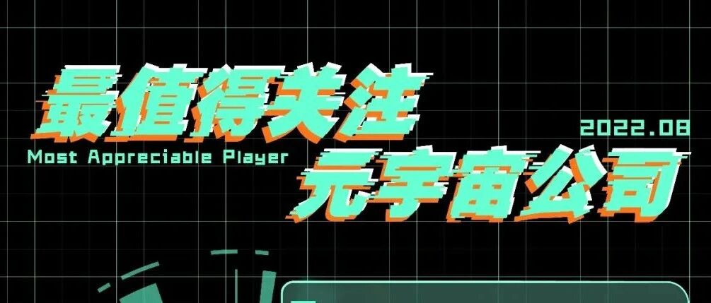 8月最值得關注的元宇宙公司TOP 10｜虛實之間圖片