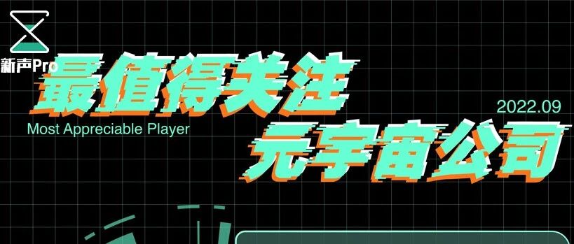 9月最值得關注的元宇宙公司TOP 10｜虛實之間圖片