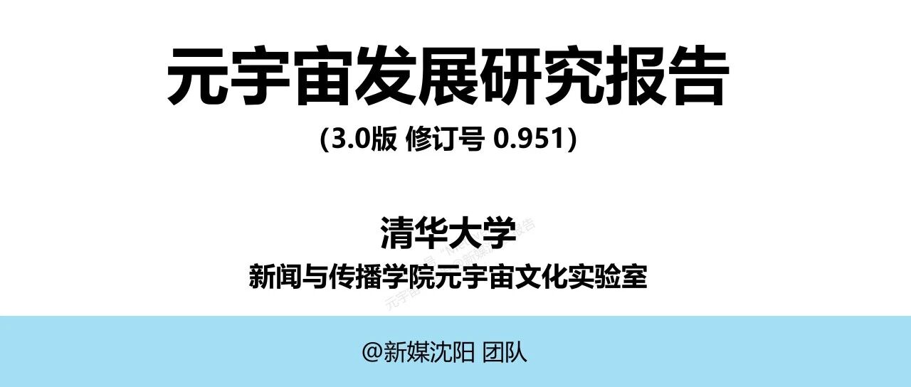 清華大學新聞與傳播學院元宇宙文化實驗室發布《元宇宙發展研究報告3.0版》圖片