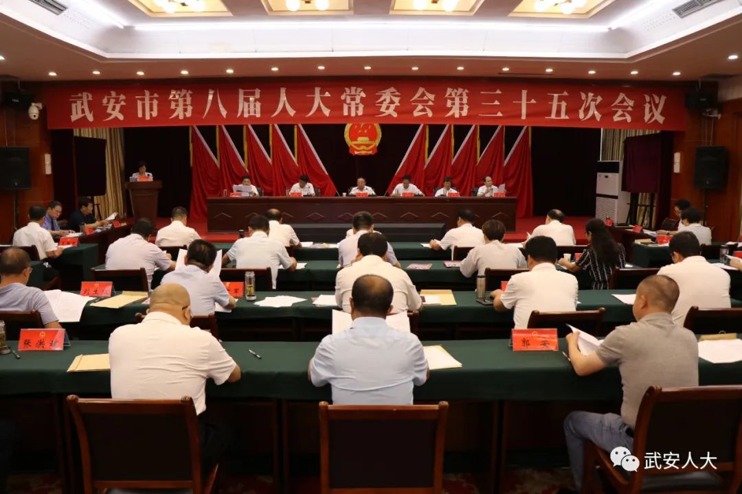 江南JN体育登录入口：武安市八届人大常委会举行第三十五次会议