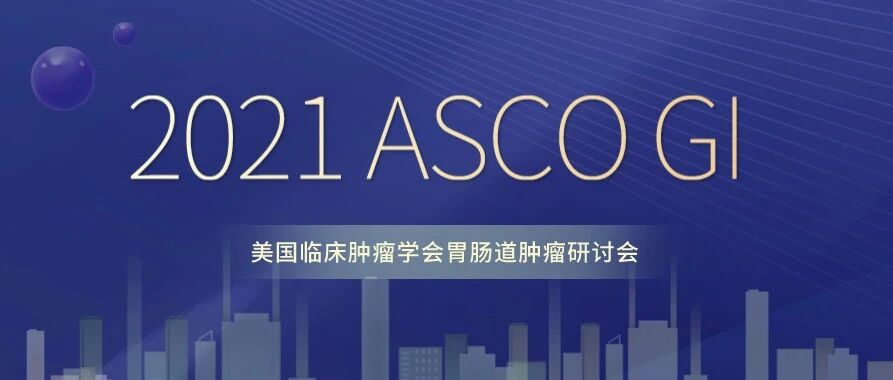 2021 ASCO GI | 结直肠癌领域重磅研究盘点
